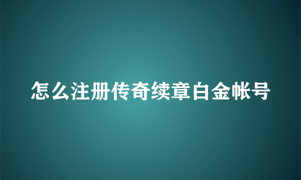 怎么注册传奇续章白金帐号