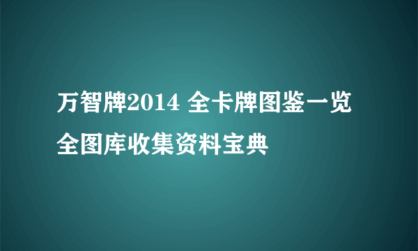 万智牌2014 全卡牌图鉴一览 全图库收集资料宝典