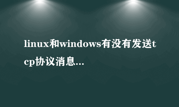 linux和windows有没有发送tcp协议消息的命令行程序