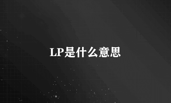 LP是什么意思