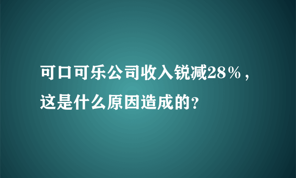 可口可乐公司收入锐减28％，这是什么原因造成的？