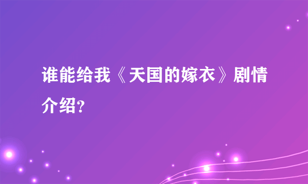 谁能给我《天国的嫁衣》剧情介绍？