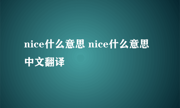 nice什么意思 nice什么意思中文翻译