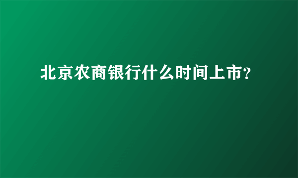 北京农商银行什么时间上市？