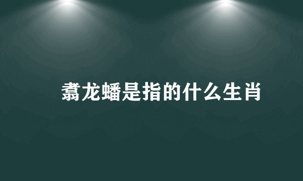 鳯翥龙蟠是指的什么生肖