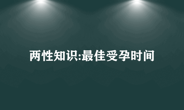 两性知识:最佳受孕时间