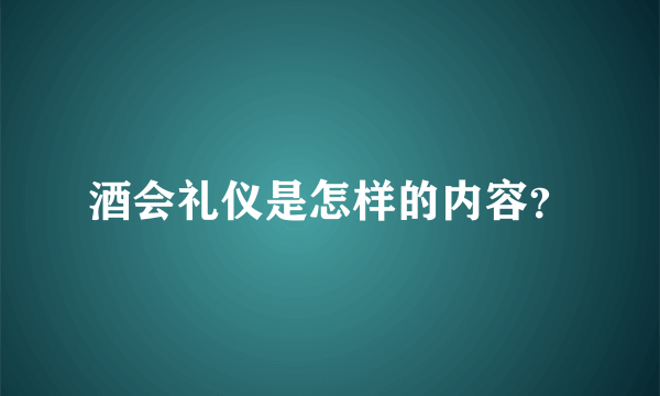 酒会礼仪是怎样的内容？