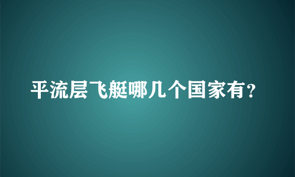 平流层飞艇哪几个国家有？