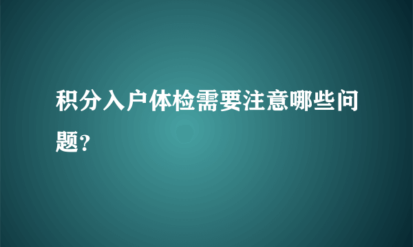 积分入户体检需要注意哪些问题？