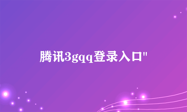 腾讯3gqq登录入口