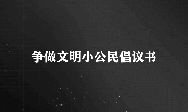 争做文明小公民倡议书