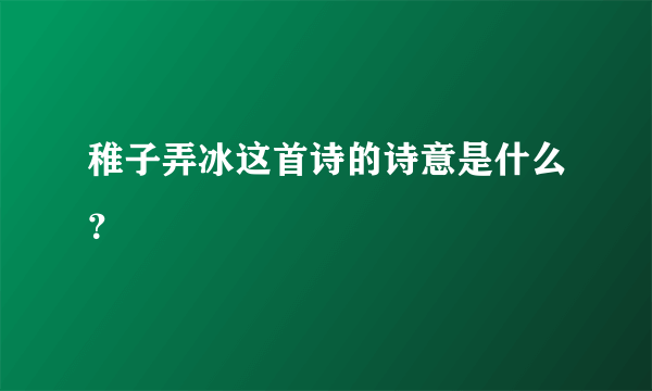 稚子弄冰这首诗的诗意是什么？