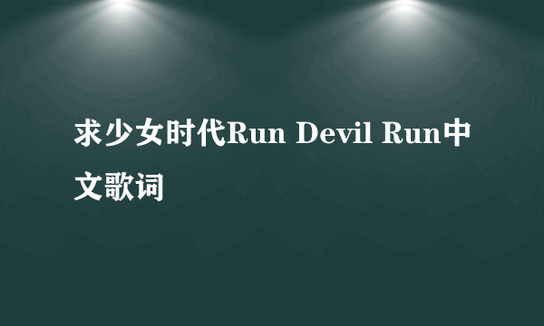 求少女时代Run Devil Run中文歌词