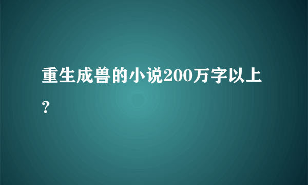 重生成兽的小说200万字以上？