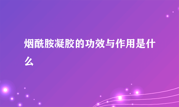 烟酰胺凝胶的功效与作用是什么