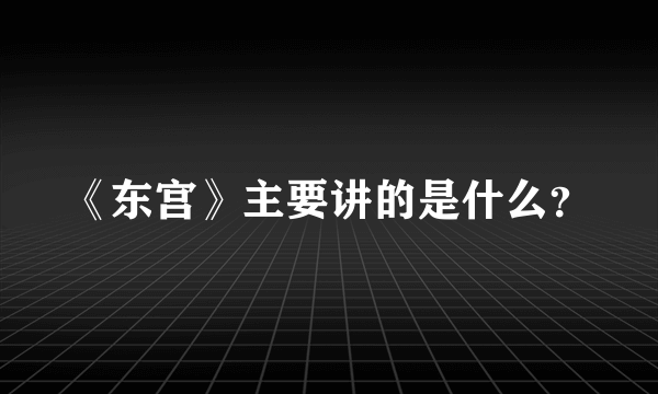 《东宫》主要讲的是什么？