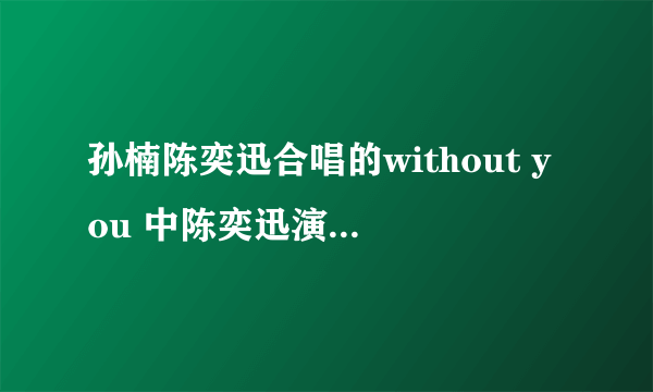 孙楠陈奕迅合唱的without you 中陈奕迅演唱的曲风是什么