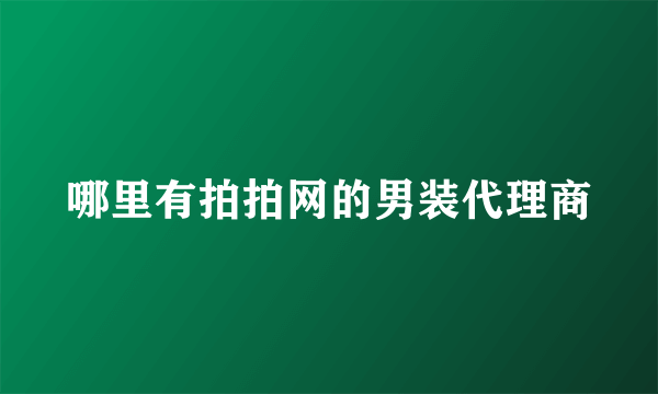 哪里有拍拍网的男装代理商