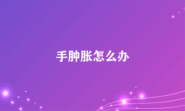 手肿胀怎么办