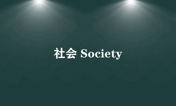 社会 Society