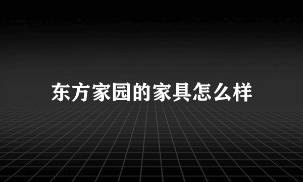 东方家园的家具怎么样