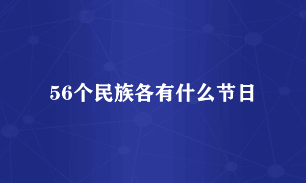 56个民族各有什么节日