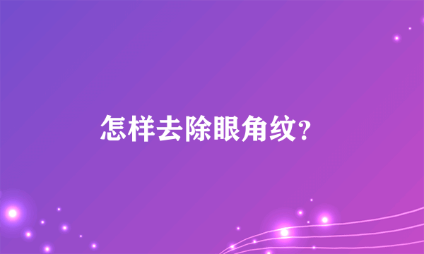 怎样去除眼角纹？