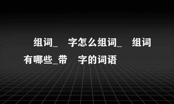 旸组词_旸字怎么组词_旸组词有哪些_带旸字的词语