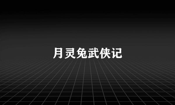 月灵兔武侠记