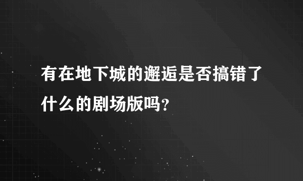 有在地下城的邂逅是否搞错了什么的剧场版吗？