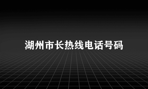 湖州市长热线电话号码