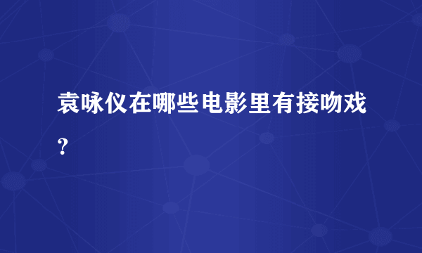 袁咏仪在哪些电影里有接吻戏？