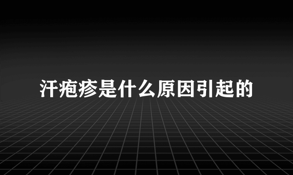 汗疱疹是什么原因引起的