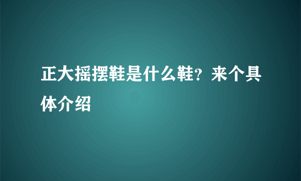 正大摇摆鞋是什么鞋？来个具体介绍