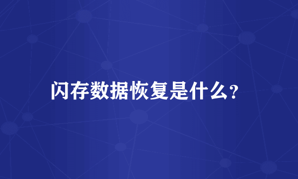 闪存数据恢复是什么？