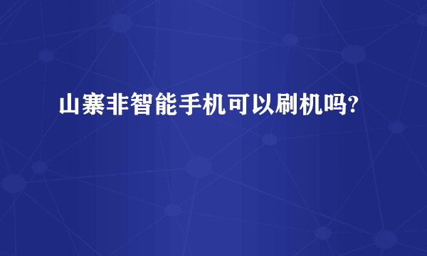 山寨非智能手机可以刷机吗?