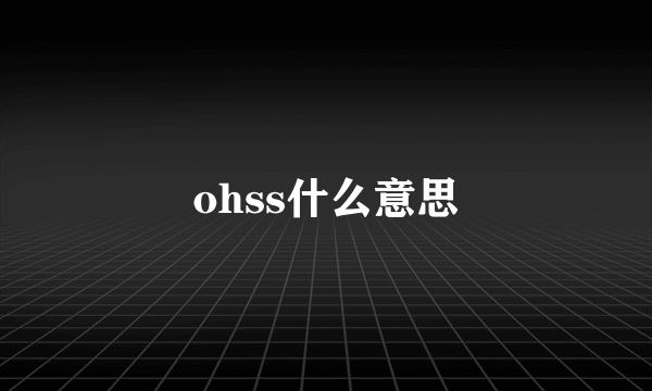 ohss什么意思