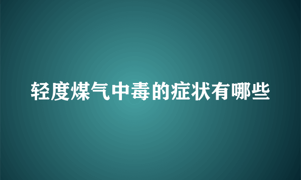 轻度煤气中毒的症状有哪些