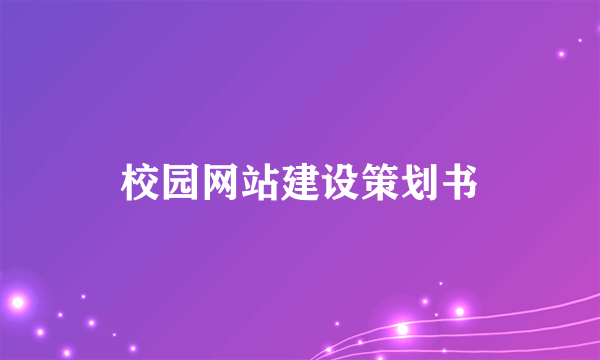 校园网站建设策划书