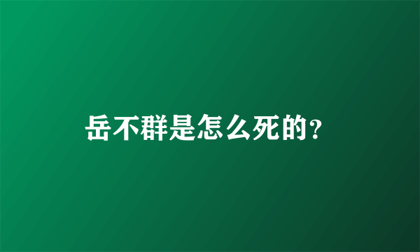 岳不群是怎么死的？