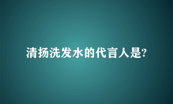 清扬洗发水的代言人是?