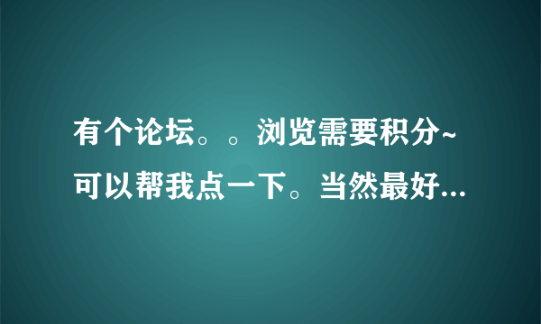 有个论坛。。浏览需要积分~可以帮我点一下。当然最好是注册~谢谢~