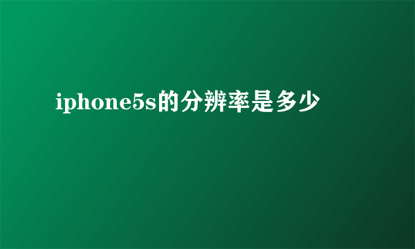 iphone5s的分辨率是多少