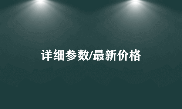 详细参数/最新价格