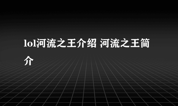 lol河流之王介绍 河流之王简介