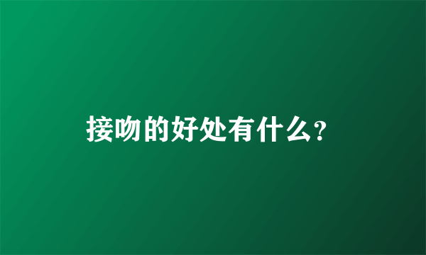 接吻的好处有什么？