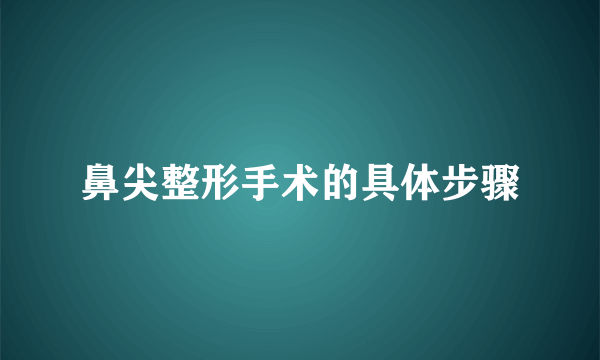 鼻尖整形手术的具体步骤