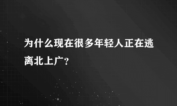 为什么现在很多年轻人正在逃离北上广？