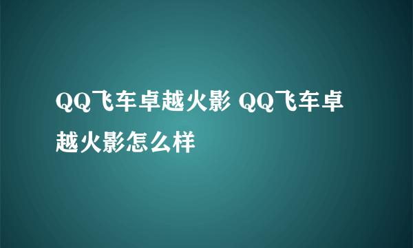 QQ飞车卓越火影 QQ飞车卓越火影怎么样