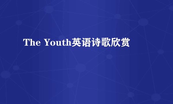 The Youth英语诗歌欣赏